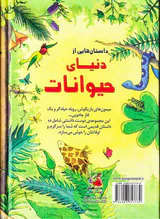 زیباترین قصه های دنیا جلد چهاردهم داستان هایی از دنیای حیوانات